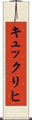 キュックリヒ Scroll