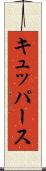 キュッパース Scroll