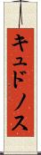 キュドノス Scroll