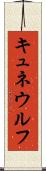 キュネウルフ Scroll
