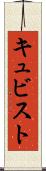 キュビスト Scroll