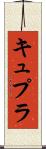 キュプラ Scroll