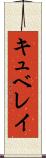 キュベレイ Scroll