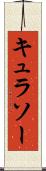 キュラソー Scroll