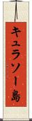 キュラソー島 Scroll
