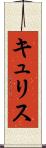 キュリス Scroll