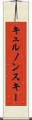 キュルノンスキー Scroll