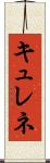 キュレネ Scroll