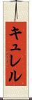 キュレル Scroll