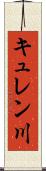 キュレン川 Scroll
