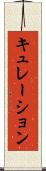 キュレーション Scroll