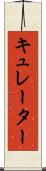 キュレーター Scroll