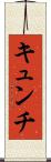 キュンチ Scroll