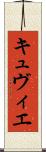 キュヴィエ Scroll