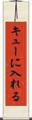 キューに入れる Scroll