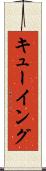 キューイング Scroll