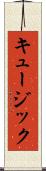 キュージック Scroll