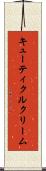 キューティクルクリーム Scroll