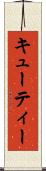 キューティー Scroll