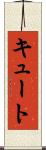 キュート Scroll