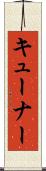 キューナー Scroll