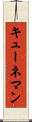 キューネマン Scroll
