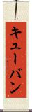 キューバン Scroll
