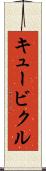 キュービクル Scroll