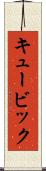 キュービック Scroll