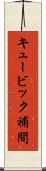 キュービック補間 Scroll