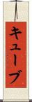 キューブ Scroll