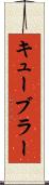キューブラー Scroll