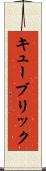 キューブリック Scroll