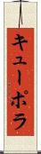 キューポラ Scroll