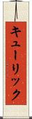 キューリック Scroll
