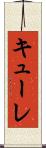 キューレ Scroll