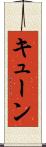 キューン Scroll