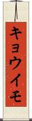 キョウイモ Scroll
