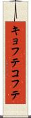キョフテ Scroll