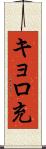 キョロ充 Scroll