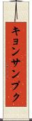 キョンサンプク Scroll
