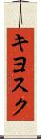 キヨスク Scroll