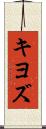 キヨズ Scroll