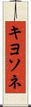 キヨソネ Scroll