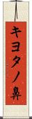 キヨタノ鼻 Scroll