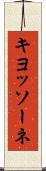 キヨッソーネ Scroll