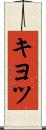 キヨツ Scroll
