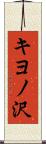 キヨノ沢 Scroll