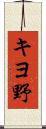 キヨ野 Scroll