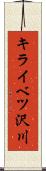 キライベツ沢川 Scroll